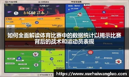 如何全面解读体育比赛中的数据统计以揭示比赛背后的战术和运动员表现
