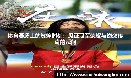 体育赛场上的辉煌时刻：见证冠军荣耀与逆袭传奇的瞬间