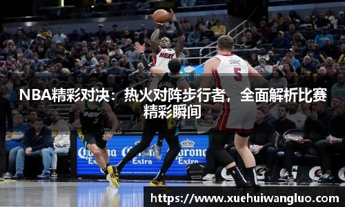 NBA精彩对决：热火对阵步行者，全面解析比赛精彩瞬间