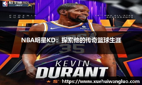 NBA明星KD：探索他的传奇篮球生涯